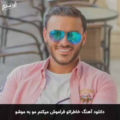 دانلود آهنگ خاطراتو فراموش میکنم مو به موشو آرمین زارعی